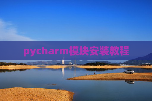 pycharm模块安装教程
