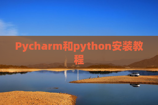 Pycharm和python安装教程
