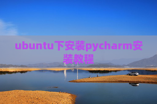 ubuntu下安装pycharm安装教程