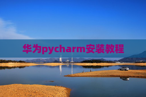 华为pycharm安装教程