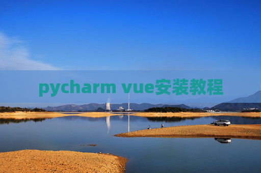 pycharm vue安装教程
