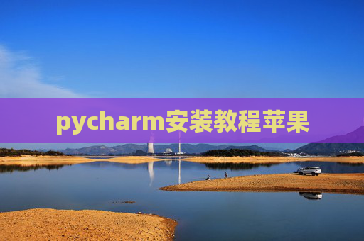 pycharm安装教程苹果