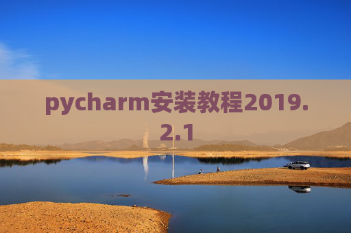 pycharm安装教程2019.2.1