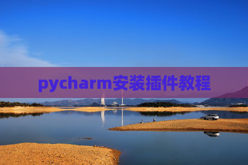 pycharm安装插件教程